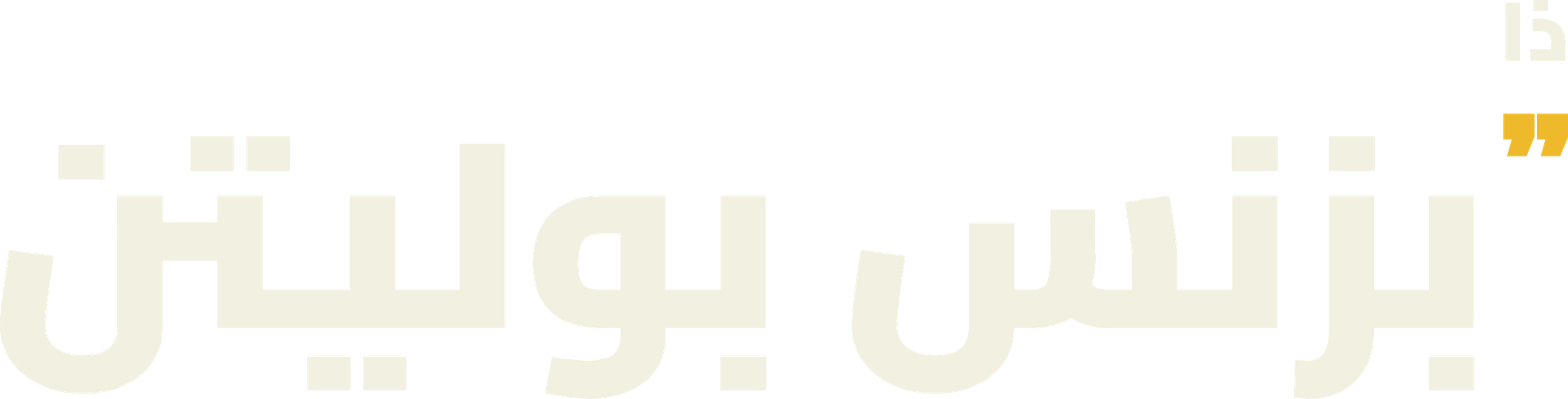 ذا بزنس بوليتن